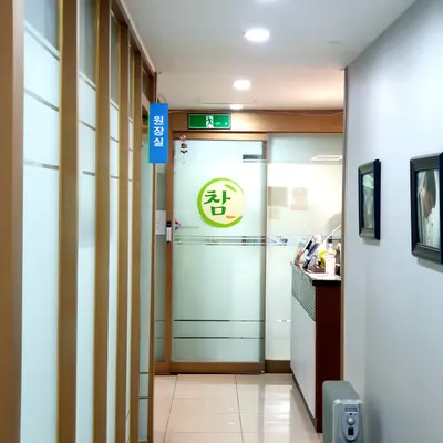 참한의원 — 업체가 네이버 플레이스에 올린 사진 2