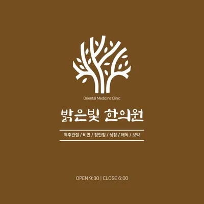 밝은빛한의원 — 업체가 네이버 플레이스에 올린 사진 1