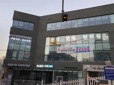 밝은빛한의원 — 업체가 네이버 플레이스에 올린 사진 3
