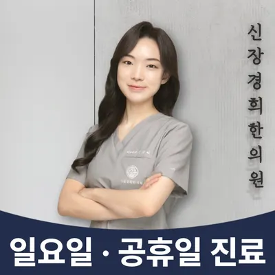 신장경희한의원 — 업체가 네이버 플레이스에 올린 사진 1