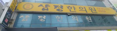 삼정한의원 — 업체가 네이버 플레이스에 올린 사진 1