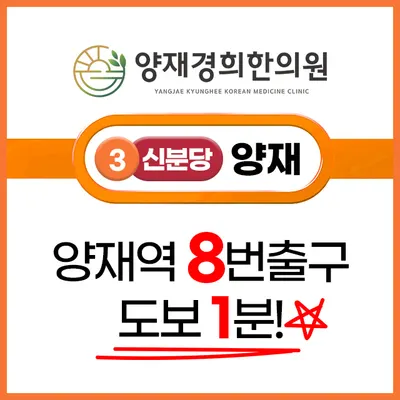 양재경희한의원 — 업체가 네이버 플레이스에 올린 사진 2