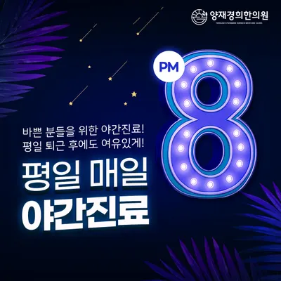 양재경희한의원 — 업체가 네이버 플레이스에 올린 사진 3