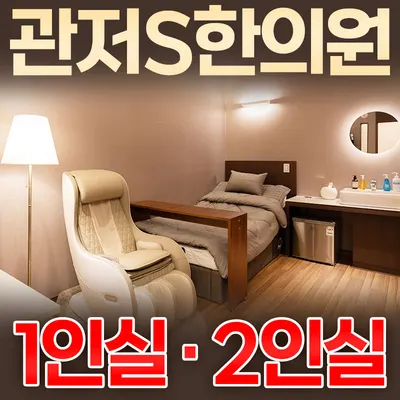 관저S한의원 — 업체가 네이버 플레이스에 올린 사진 1