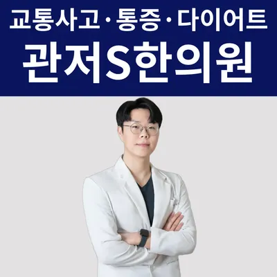 관저S한의원 — 업체가 네이버 플레이스에 올린 사진 2