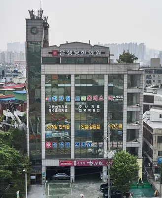 은생당한의원 — 업체가 네이버 플레이스에 올린 사진 1