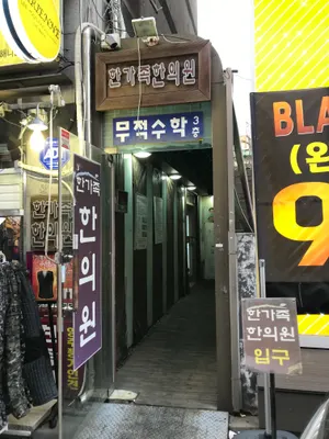 한가족한의원 — 업체가 네이버 플레이스에 올린 사진 1