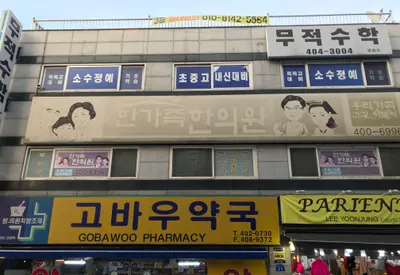 한가족한의원 — 업체가 네이버 플레이스에 올린 사진 2
