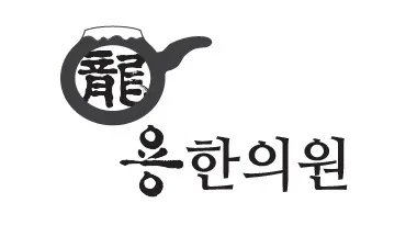 용한의원 — 업체가 네이버 플레이스에 올린 사진 1