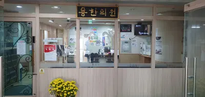 용한의원 — 업체가 네이버 플레이스에 올린 사진 2
