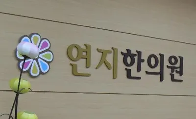 연지한의원 — 업체가 네이버 플레이스에 올린 사진 1