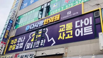 다사랑한의원 — 업체가 네이버 플레이스에 올린 사진 1