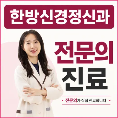 한음한방신경정신과한의원 — 업체가 네이버 플레이스에 올린 사진 1