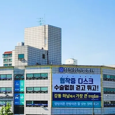 참잘함한방병원 — 업체가 네이버 플레이스에 올린 사진 2