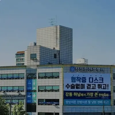 참잘함한방병원 — 업체가 네이버 플레이스에 올린 사진 3