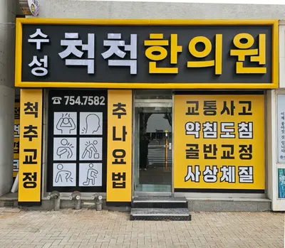 수성척척한의원 — 업체가 네이버 플레이스에 올린 사진 1