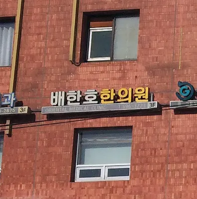 배한호한의원 — 업체가 네이버 플레이스에 올린 사진 3