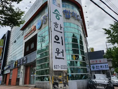 송한의원 — 업체가 네이버 플레이스에 올린 사진 1