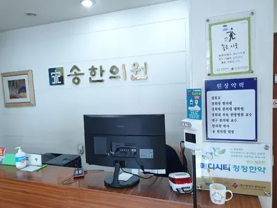 송한의원 — 업체가 네이버 플레이스에 올린 사진 2