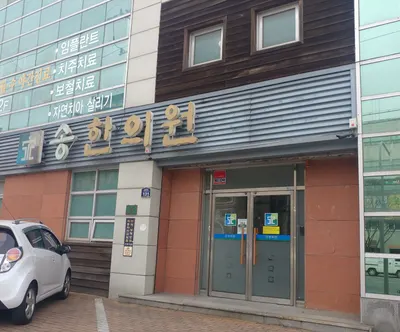 송한의원 — 업체가 네이버 플레이스에 올린 사진 3