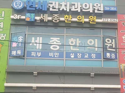 세종한의원 — 업체가 네이버 플레이스에 올린 사진 1