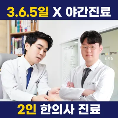 일산365한의원 — 업체가 네이버 플레이스에 올린 사진 1