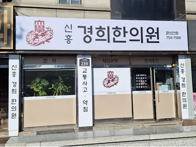 신흥경희한의원 — 업체가 네이버 플레이스에 올린 사진 1