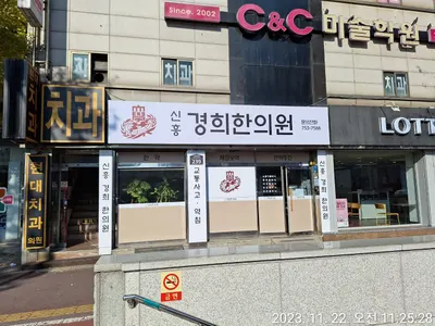 신흥경희한의원 — 업체가 네이버 플레이스에 올린 사진 2