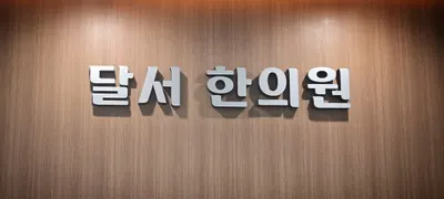 달서한의원 — 업체가 네이버 플레이스에 올린 사진 1