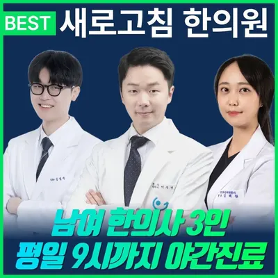새로고침한의원 — 업체가 네이버 플레이스에 올린 사진 1