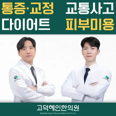 고덕혜인한의원 — 업체가 네이버 플레이스에 올린 사진 1