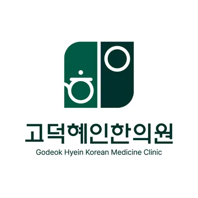 고덕혜인한의원 — 업체가 네이버 플레이스에 올린 사진 2