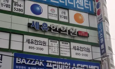 세유한의원 — 업체가 네이버 플레이스에 올린 사진 1