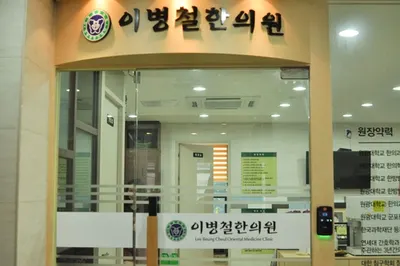 이병철한의원 — 업체가 네이버 플레이스에 올린 사진 2