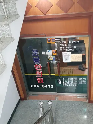 운봉한의원 — 업체가 네이버 플레이스에 올린 사진 1