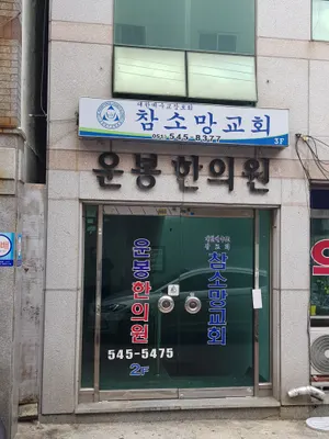 운봉한의원 — 업체가 네이버 플레이스에 올린 사진 2