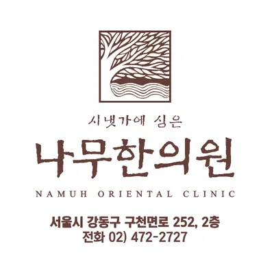 나무한의원 — 업체가 네이버 플레이스에 올린 사진 1