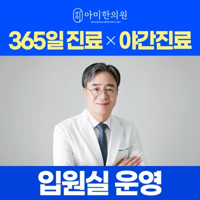 아미한의원 — 업체가 네이버 플레이스에 올린 사진 1