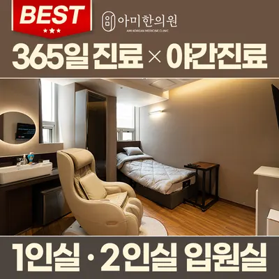 아미한의원 — 업체가 네이버 플레이스에 올린 사진 3