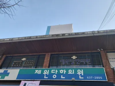 제원당한의원 — 업체가 네이버 플레이스에 올린 사진 1
