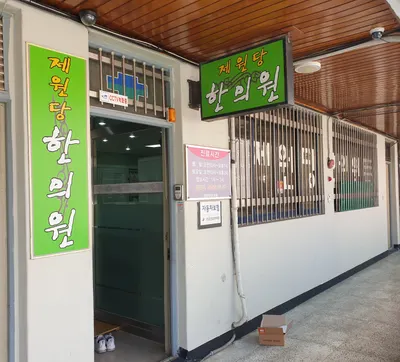 제원당한의원 — 업체가 네이버 플레이스에 올린 사진 2