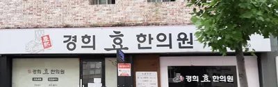 경희효한의원 — 업체가 네이버 플레이스에 올린 사진 1
