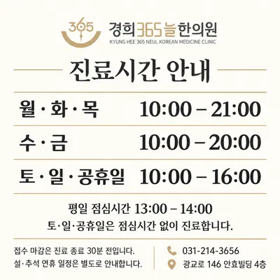 경희365늘한의원 — 업체가 네이버 플레이스에 올린 사진 3