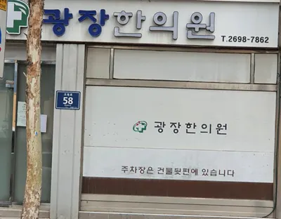 광장한의원 — 업체가 네이버 플레이스에 올린 사진 1