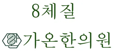 가온한의원 — 업체가 네이버 플레이스에 올린 사진 2