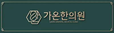 가온한의원 — 업체가 네이버 플레이스에 올린 사진 3
