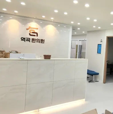 역곡한의원 — 업체가 네이버 플레이스에 올린 사진 2