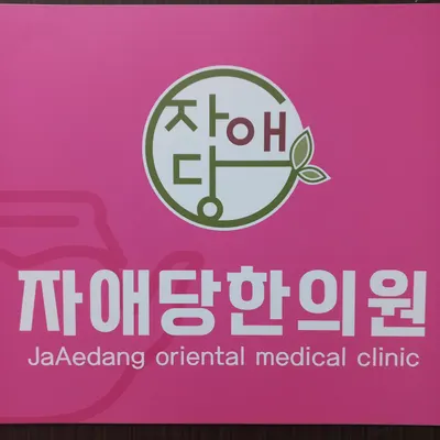 자애당한의원 — 업체가 네이버 플레이스에 올린 사진 1
