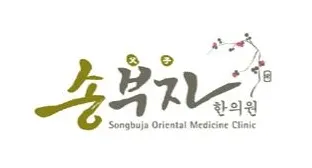 송부자한의원 — 업체가 네이버 플레이스에 올린 사진 1