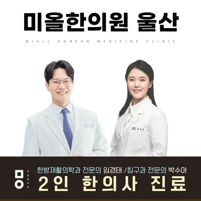 미올한의원 — 업체가 네이버 플레이스에 올린 사진 1